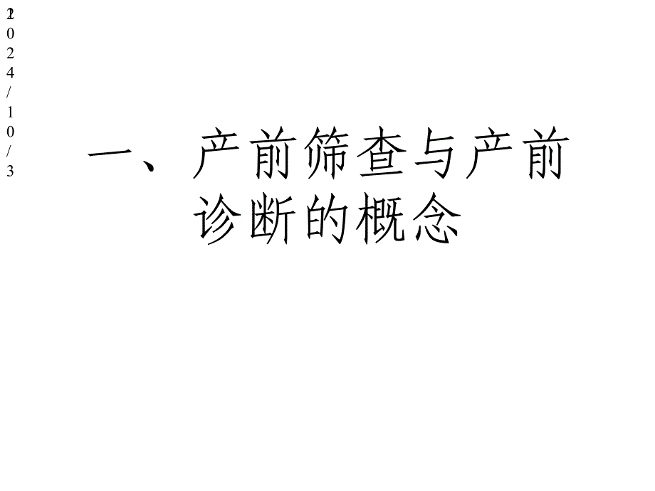 产前筛查及产前诊断有关知识课件_第1页