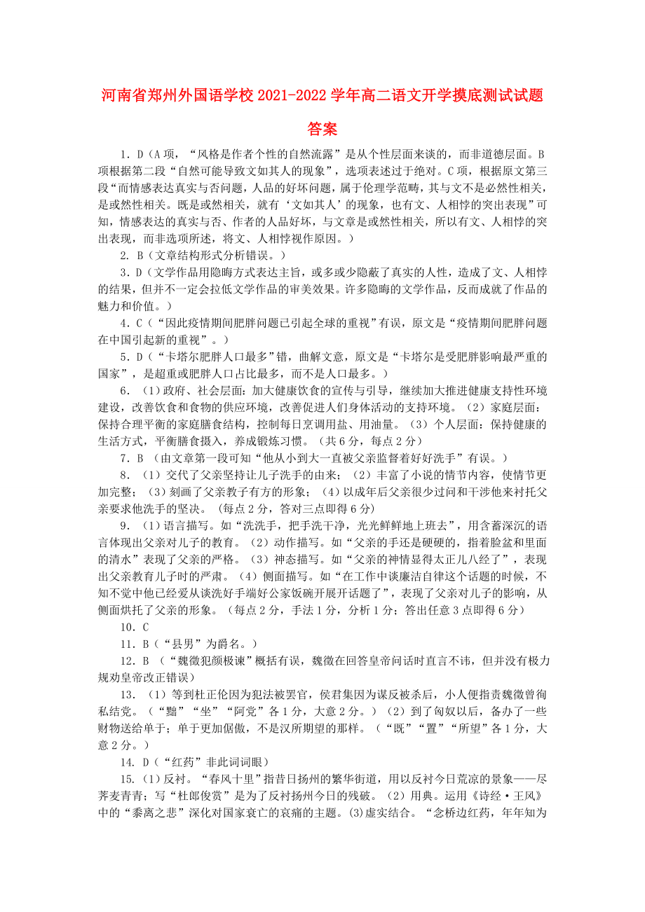 河南省郑州2021-2022学年高二语文开学摸底测试试题答案_第1页