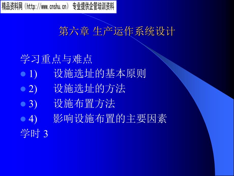 [精选]生产运作系统设计培训资料29156_第1页