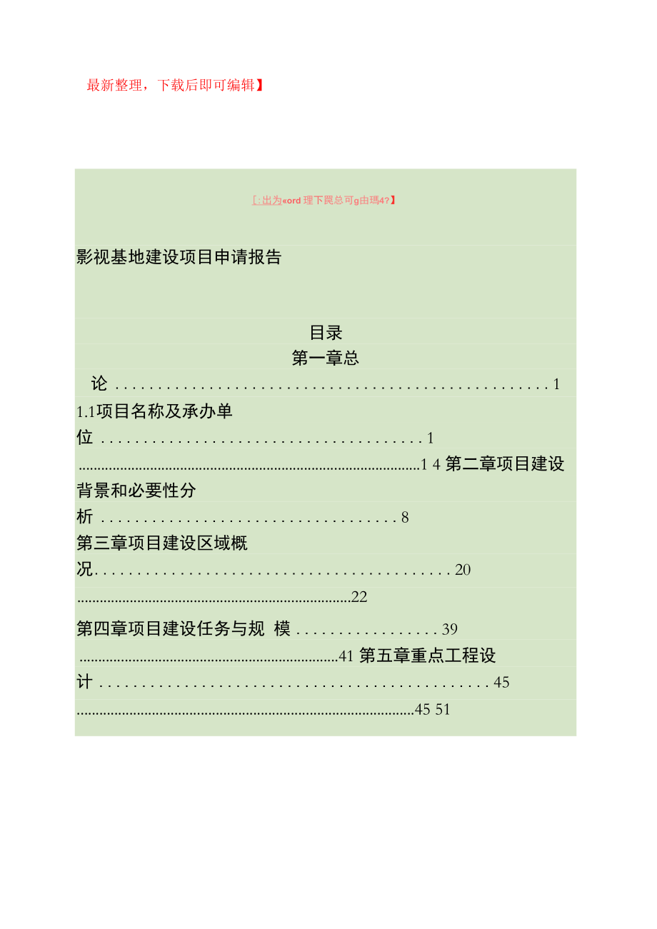 影视基地建设项目申请报告(完整资料)_第1页