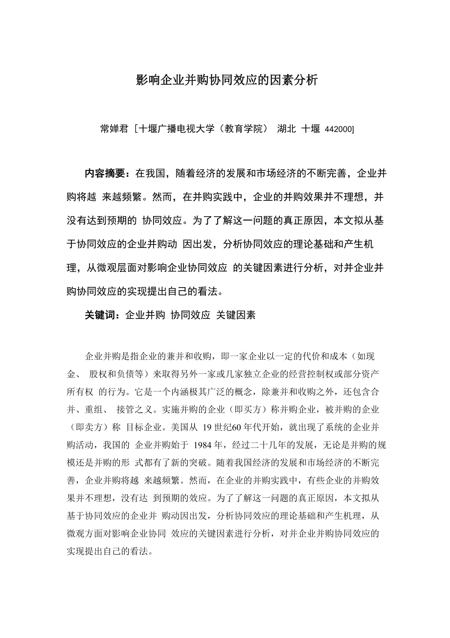 影响企业并购协同效应的因素分析_第1页