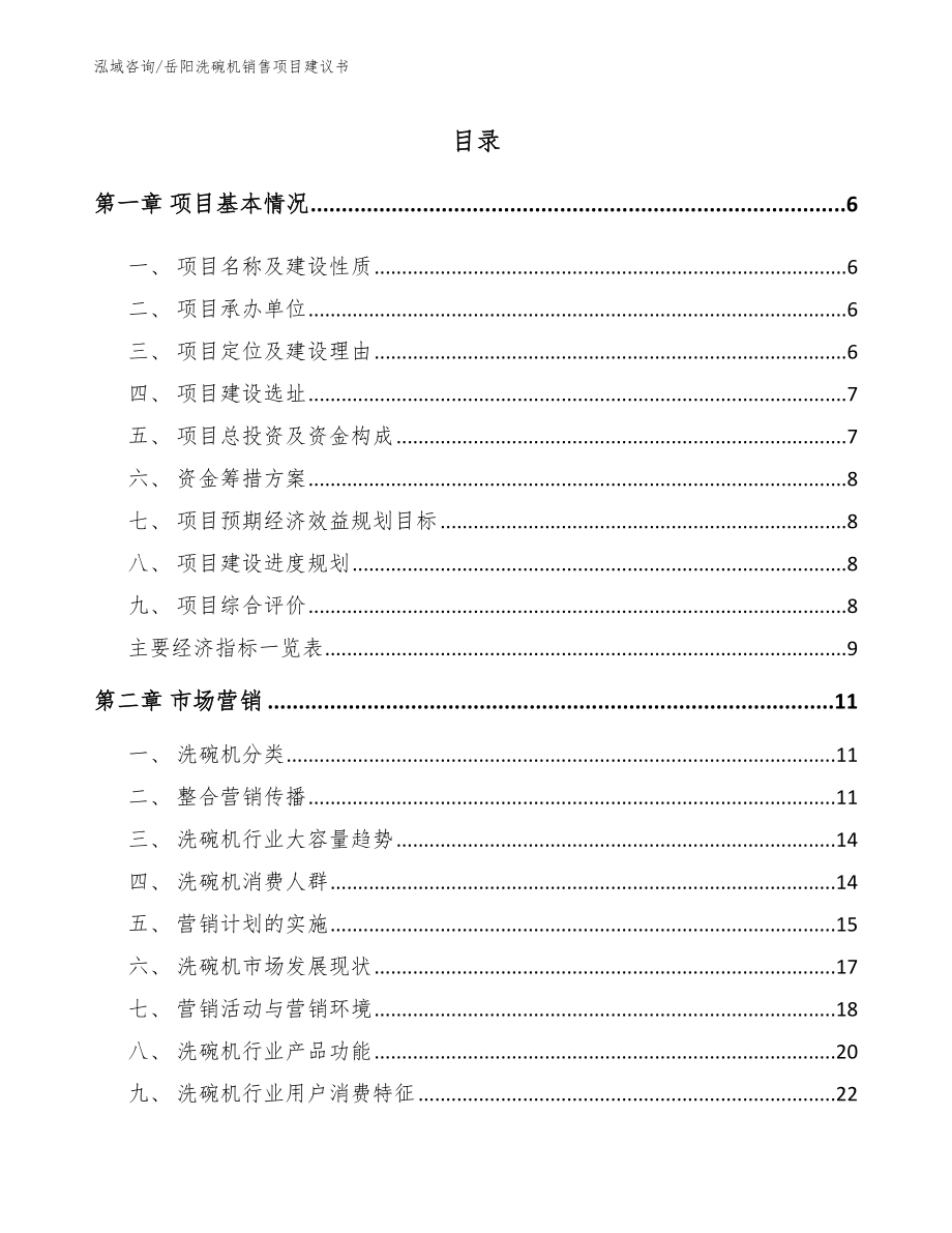 岳阳洗碗机销售项目建议书模板范文_第1页