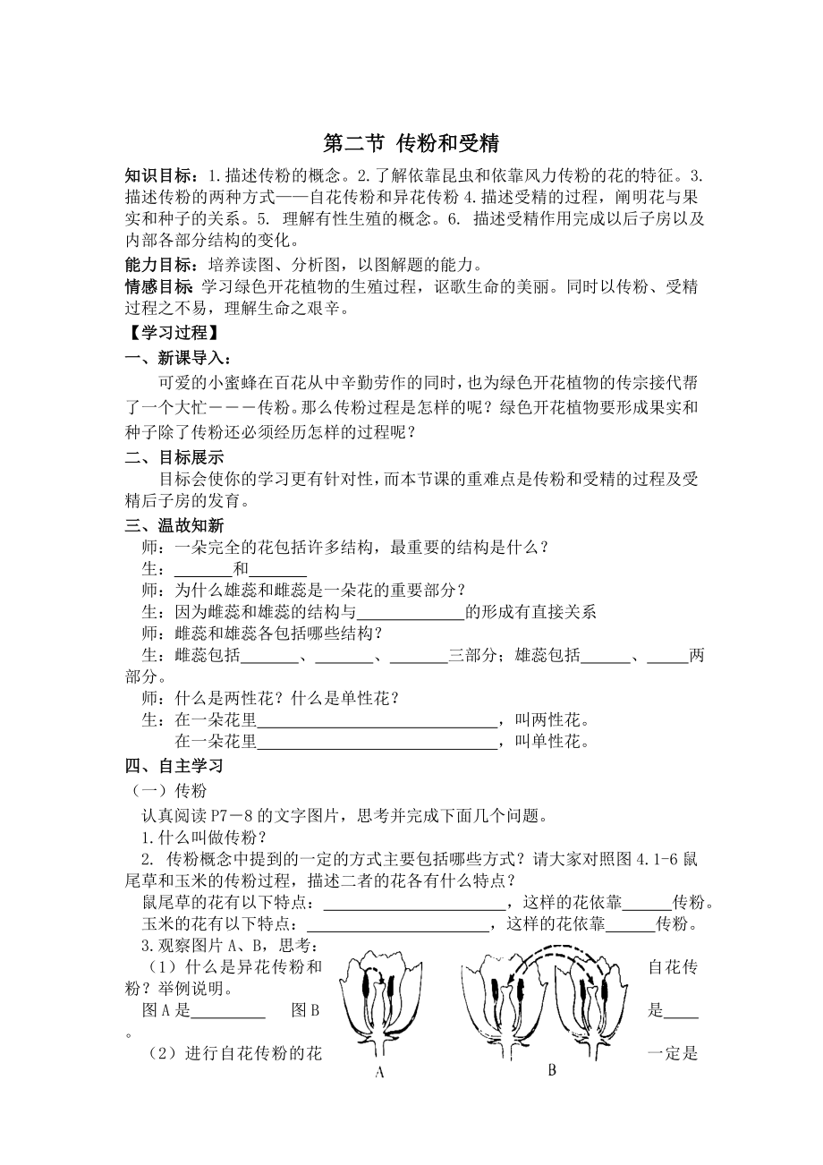 第二節(jié) 傳粉和受精_第1頁