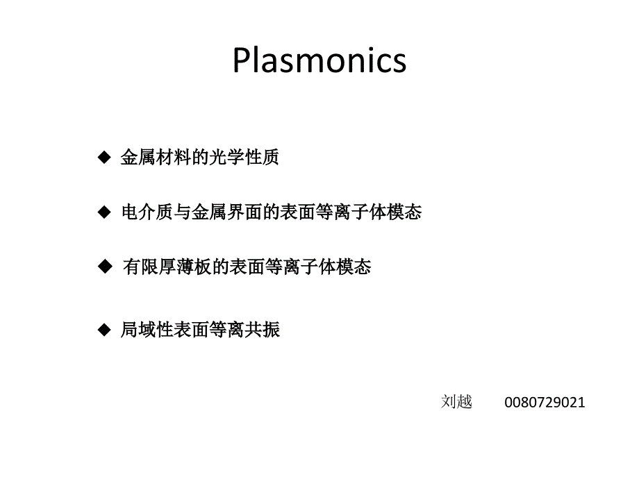 Plasmonics—刘越_第1页