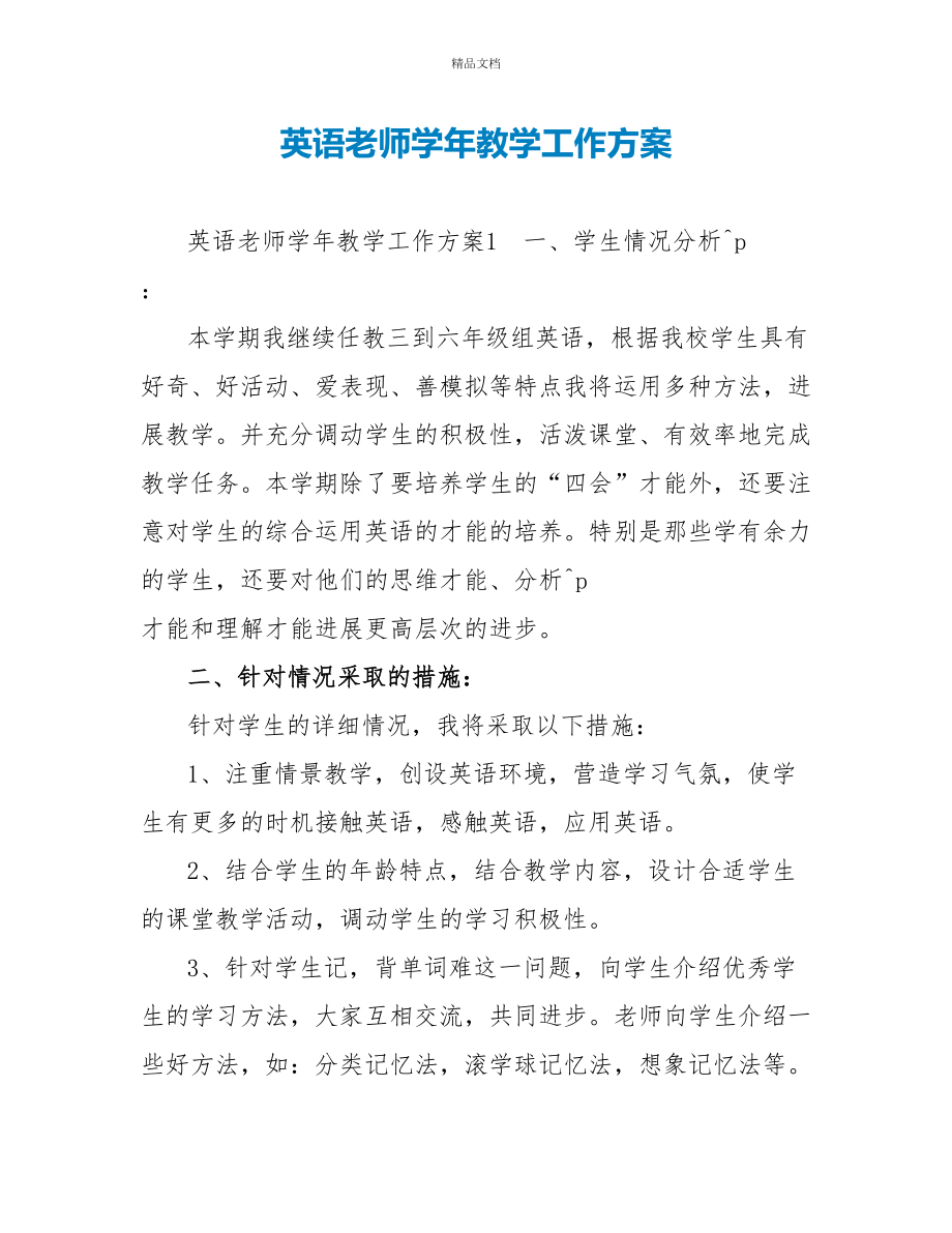 英语教师学年教学工作计划_第1页