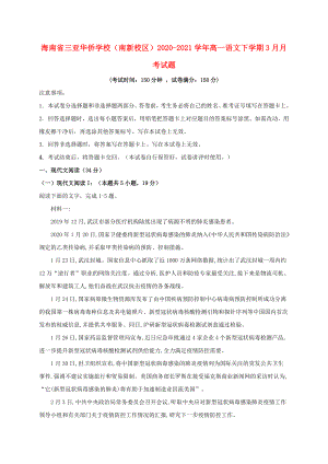 海南省三亚20202021学年高一语文下学期3月月考试题