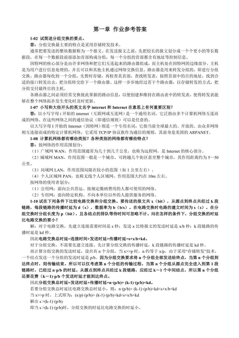 《计算机网络》第一章作业参考答案_第1页