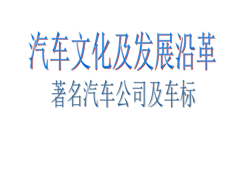 汽车文化及发展沿革之著名汽车公司及车标专题培训ppt课件_第1页