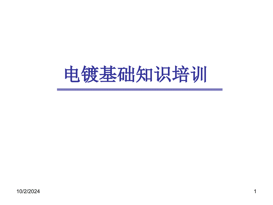 [精选]电镀工艺基础及管控重点9774_第1页