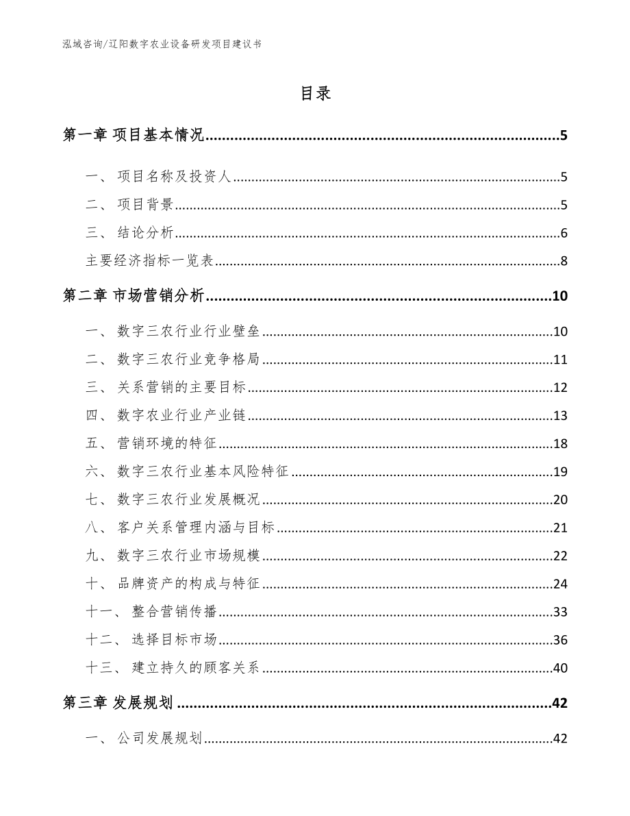 辽阳数字农业设备研发项目建议书_模板范本_第1页