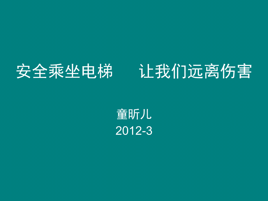 [精选]电梯安全小常识9995_第1页