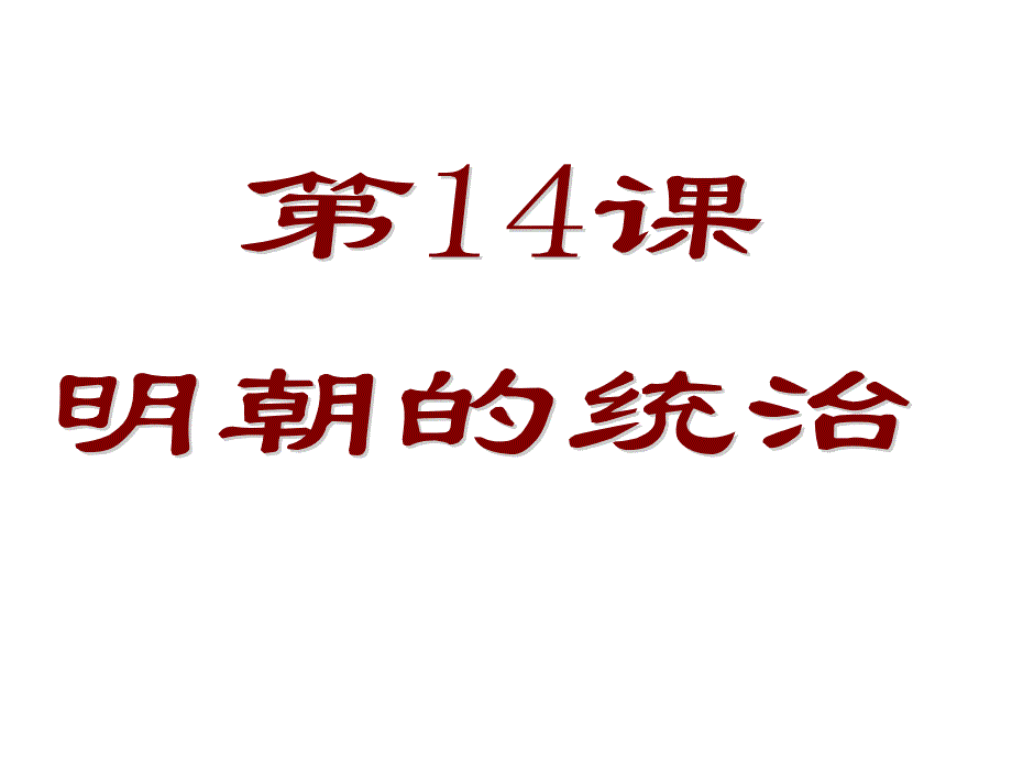 人教版七年级历史下册第14课-明朝的统治课件--(共17张)_第1页