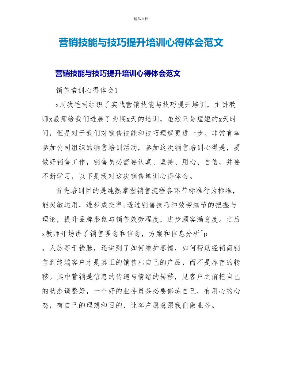 营销技能与技巧提升培训心得体会范文_第1页