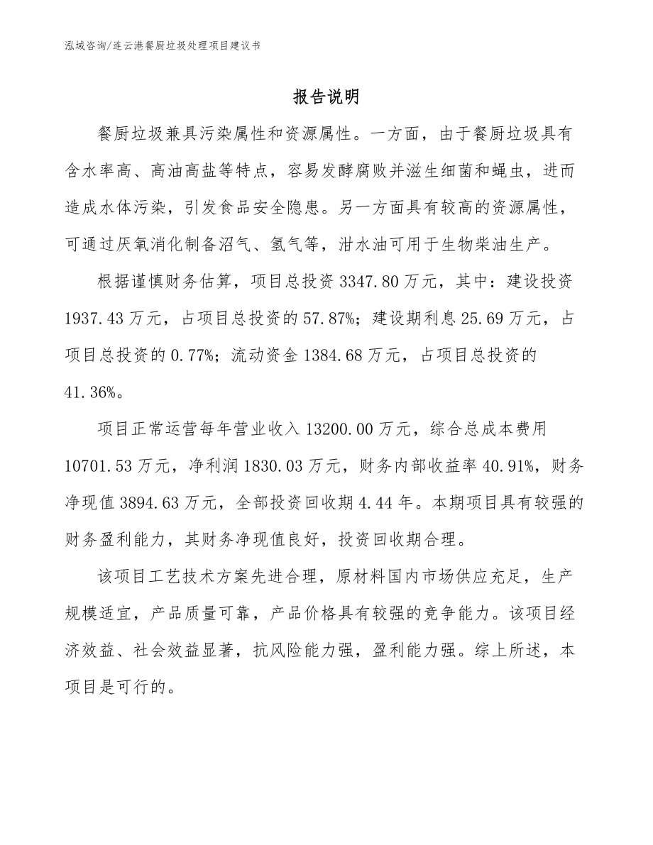 连云港餐厨垃圾处理项目建议书参考模板_第1页