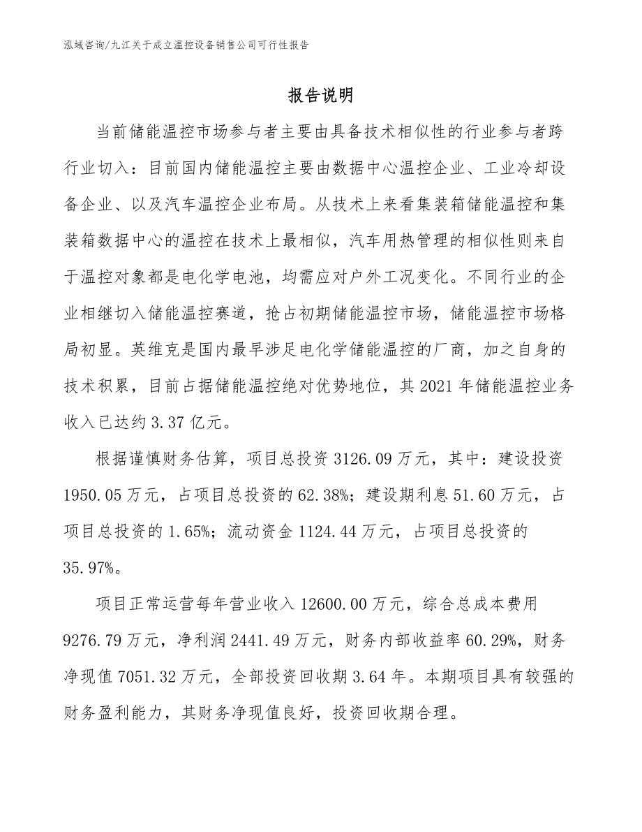 九江关于成立温控设备销售公司可行性报告（模板参考）_第1页