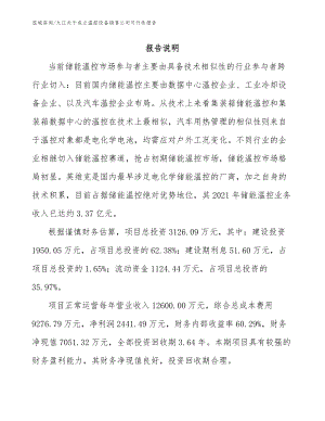 九江关于成立温控设备销售公司可行性报告（模板参考）