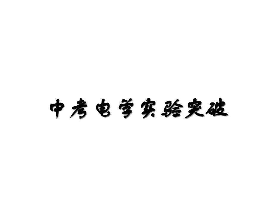 人教部编版初中九年级中考物理电学实验复习课件_第1页