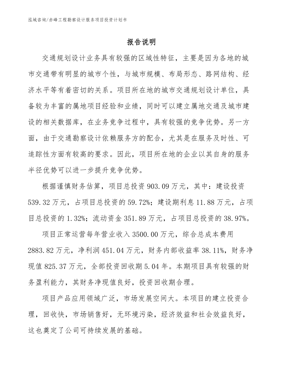 赤峰工程勘察设计服务项目投资计划书_第1页