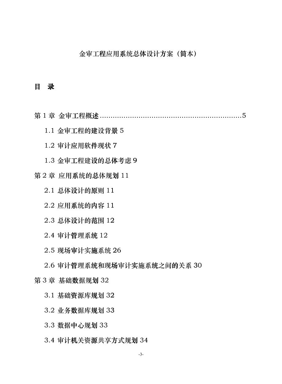 审计署金审工程应用系统总体设计方案fxtc_第1页