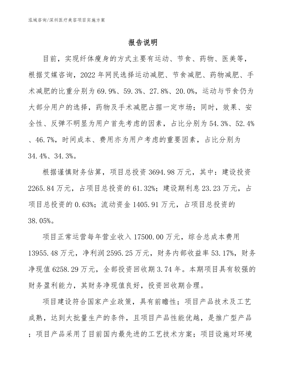 深圳医疗美容项目实施方案_第1页