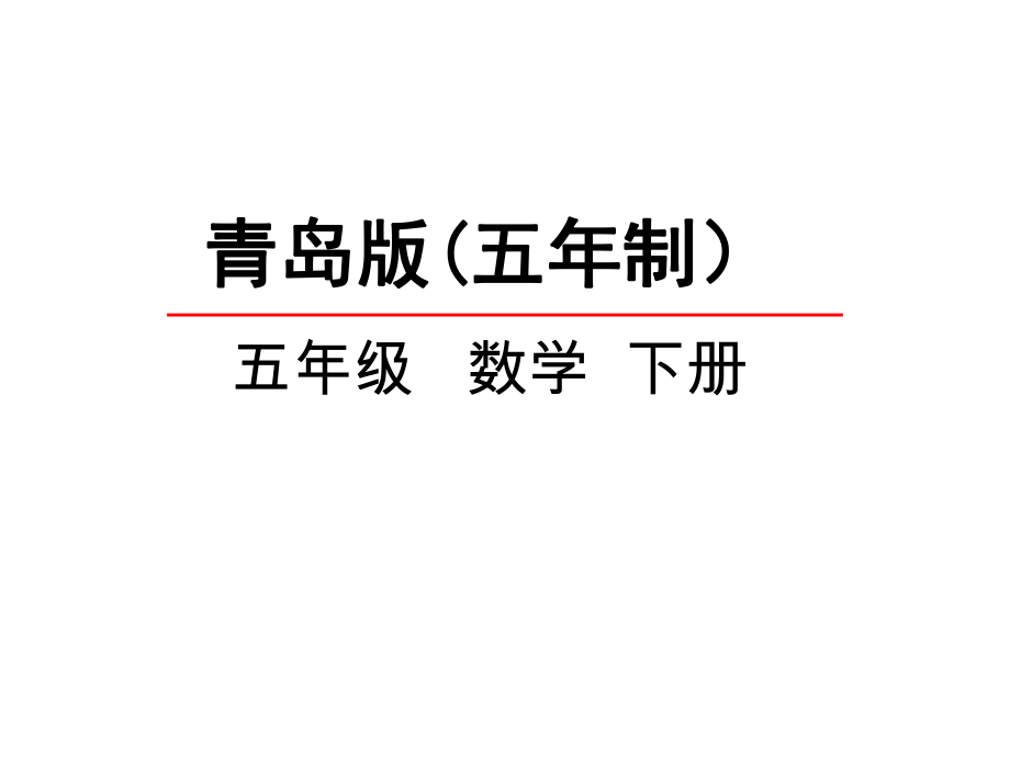 五年級下冊數(shù)學(xué)課件-總復(fù)習(xí)《圖形的認識與測量》-青島版(五年制)-(共42張)_第1頁