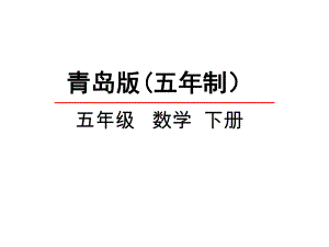 五年級(jí)下冊(cè)數(shù)學(xué)課件-總復(fù)習(xí)《圖形的認(rèn)識(shí)與測(cè)量》-青島版(五年制)-(共42張)