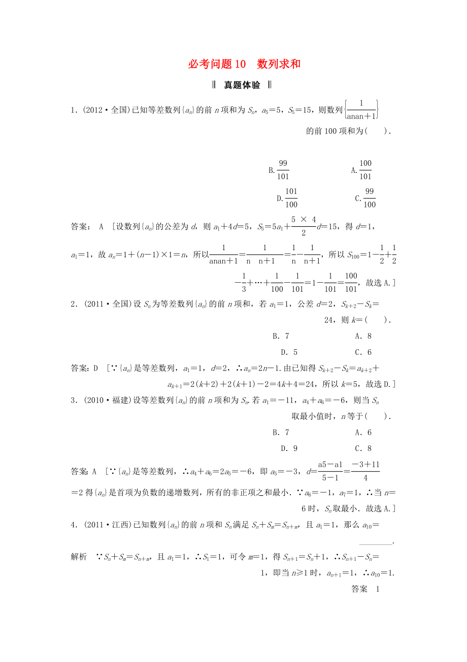 2013屆高三數(shù)學(xué)二輪復(fù)習(xí) 必考問題專項(xiàng)突破10 數(shù)列求和 理_第1頁