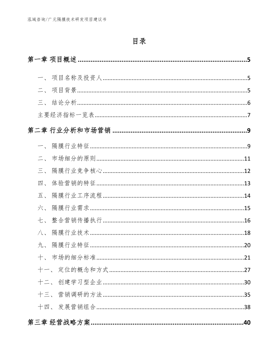 广元隔膜技术研发项目建议书【范文模板】_第1页