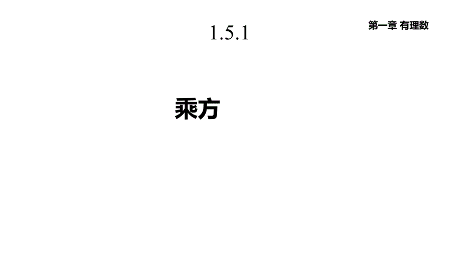 人教版七年级数学上册151《乘方》课件_第1页