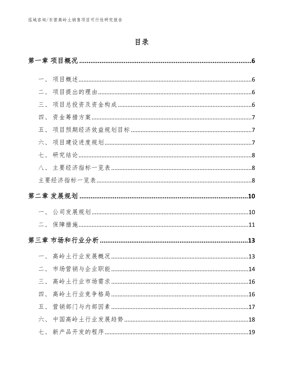 东营高岭土销售项目可行性研究报告_第1页