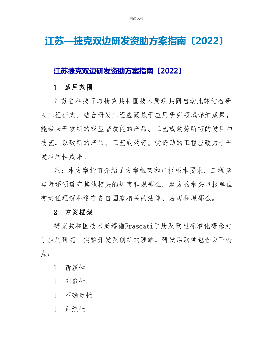 江苏—捷克双边研发资助计划指南（2022）_第1页