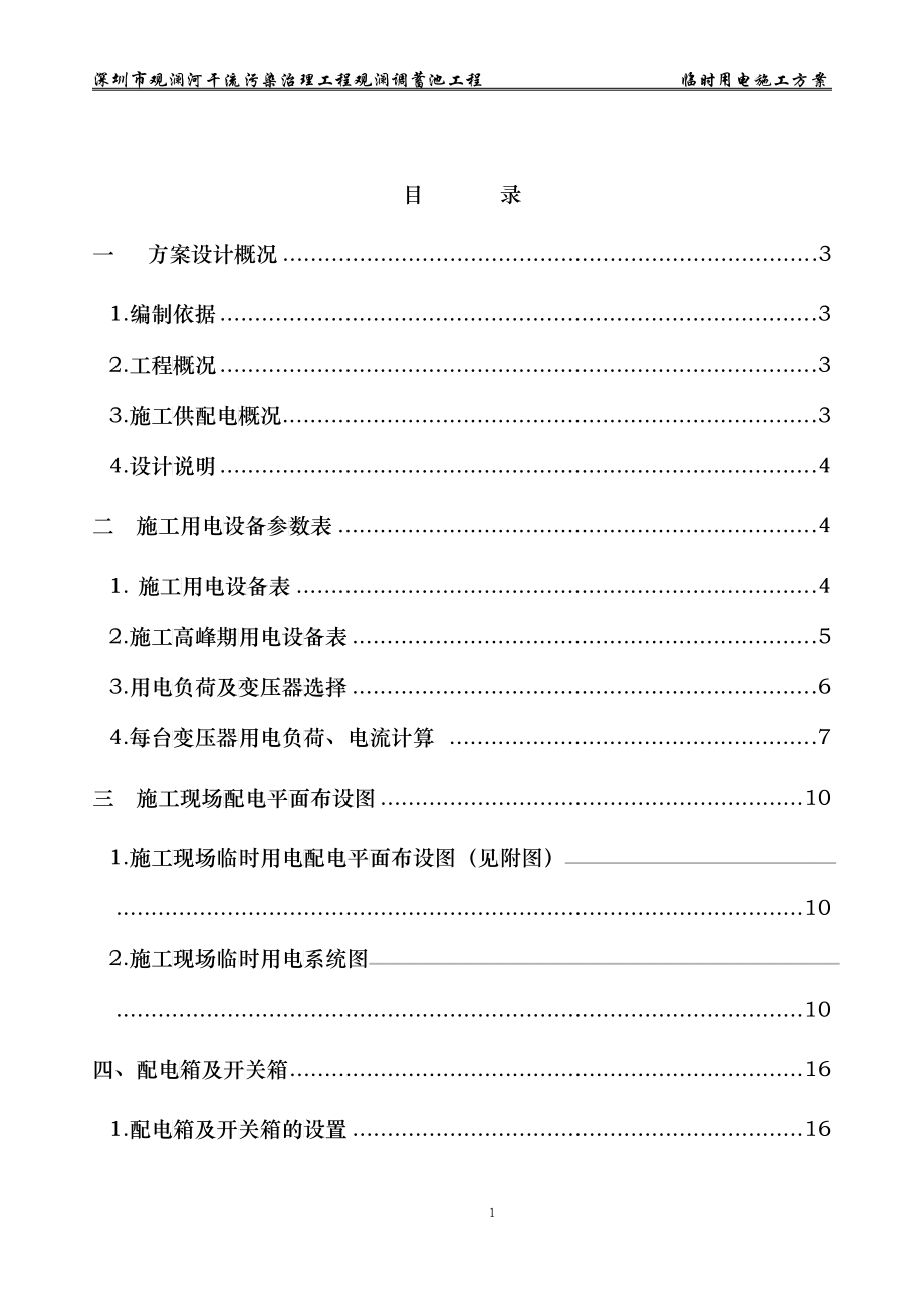 深圳市观澜河干流污染治理工程观澜调蓄池工程临时用电施工方案(第二_第1页