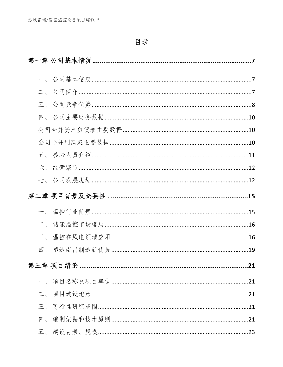 南昌温控设备项目建议书_模板_第1页