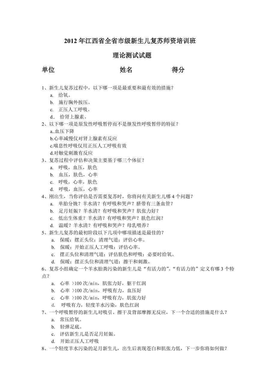 2012年江西省全省市级新生儿复苏理论测试试题_第1页
