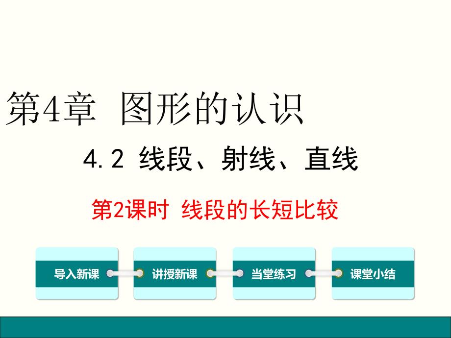 湘教版初一数学七年级上册4.2.2-线段的长短比较ppt课件_第1页