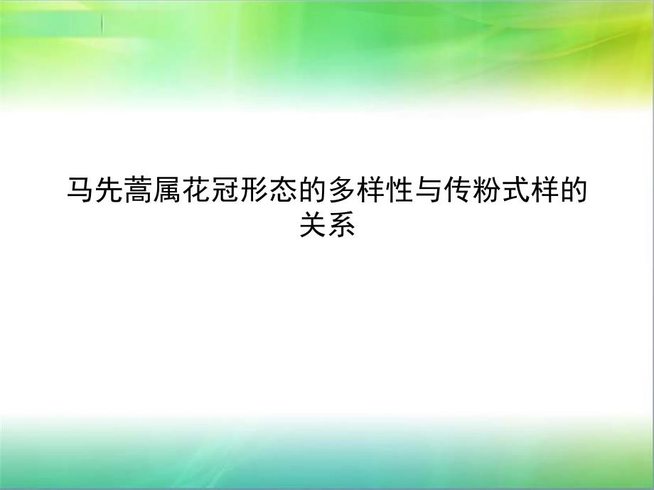 马先蒿属花冠形态的多样性与传粉式样的关系_第1页