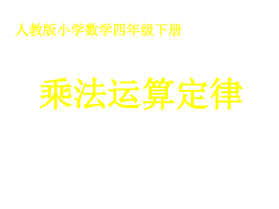 人教版小学数学四年级下册《乘法运算定律》教学课件_第1页