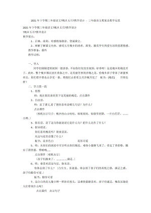 2014年下學期三年級語文《槐鄉(xiāng)五月》教學設計 - 三年級語文教案及教學反思