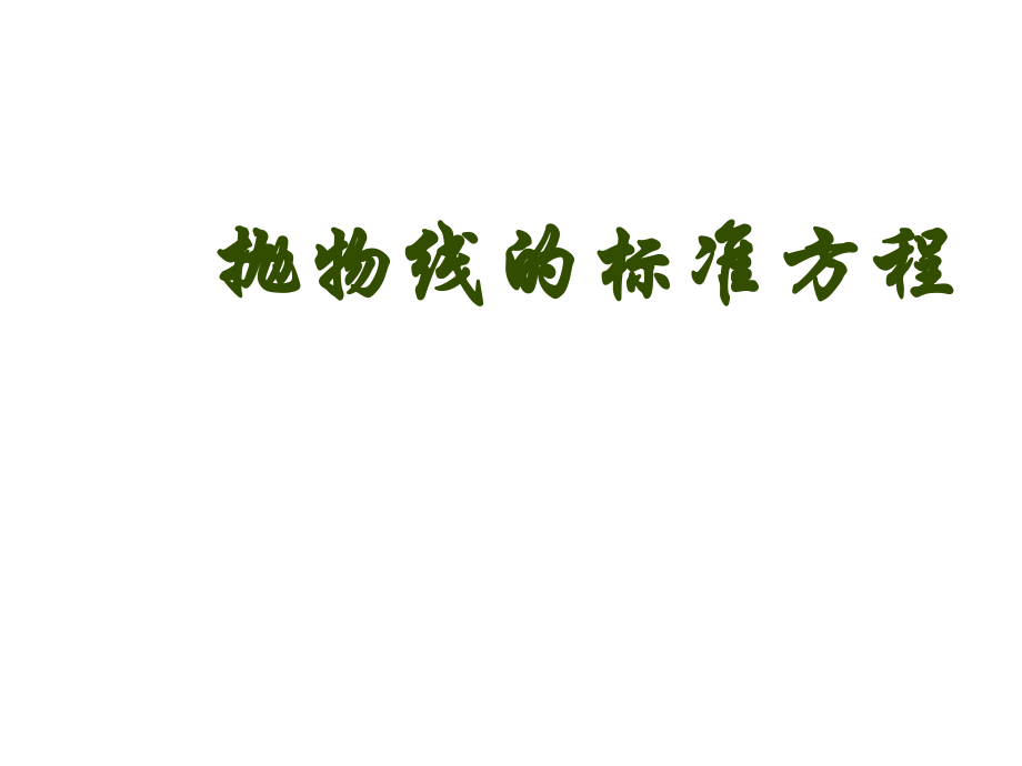 人教B版数学选修2-1中第二章第四节《抛物线的标准方程》课件_第1页