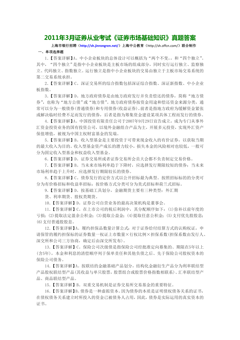 2011上海证券从业考试《证券市场基础知识》真题答案_第1页