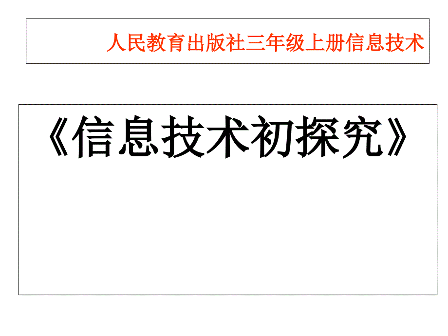 人教版三年级上册信息技术《信息技术初探究》课件_第1页