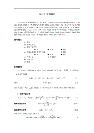 高等數(shù)學(xué)備課資料：第三章 中值定理與導(dǎo)數(shù)的應(yīng)用 03 第三節(jié) 泰勒公式