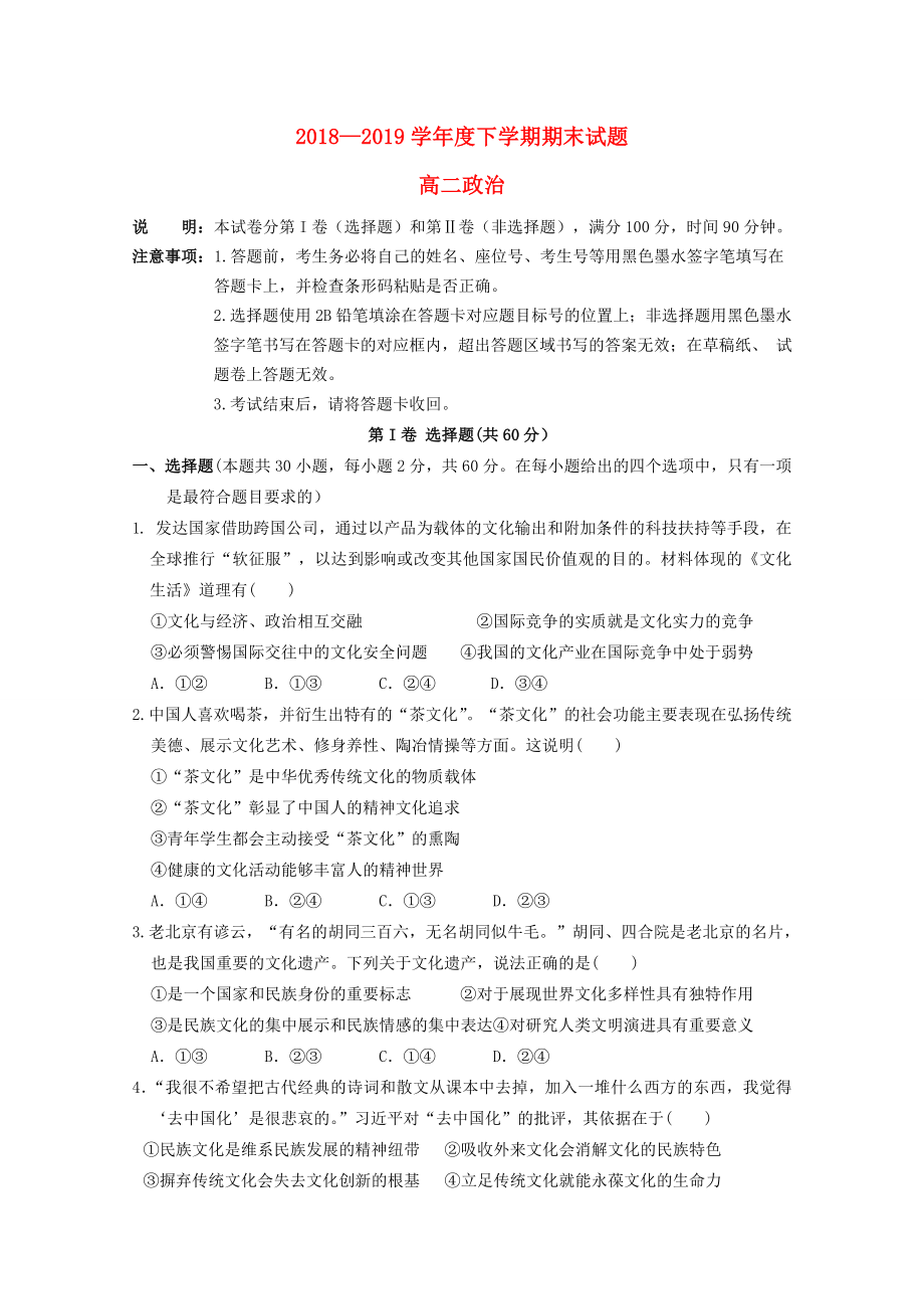 河南省永城市20182019学年高二政治下学期期末考试试题_第1页