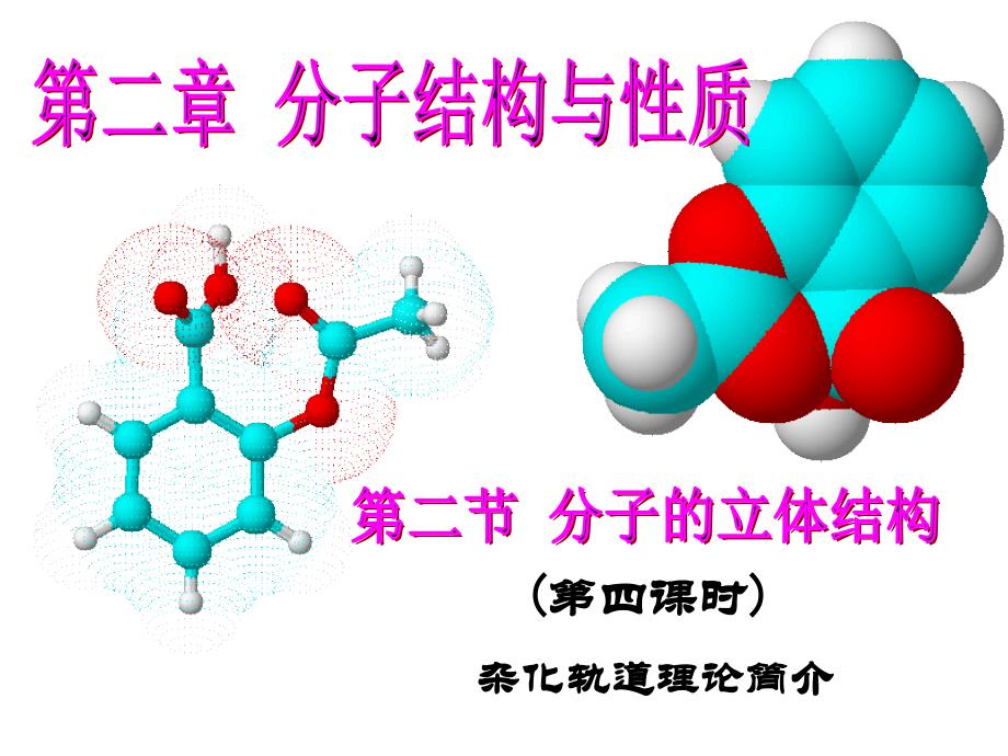 分子的结构与性质（底4课时）_第1页