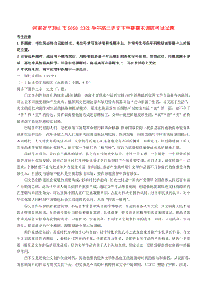 河南省平顶山市20202021学年高二语文下学期期末调研考试试题