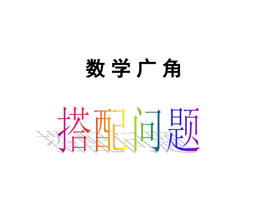 人教版小学数学三年级下册《数学广角——搭配问题》课件[1]_第1页