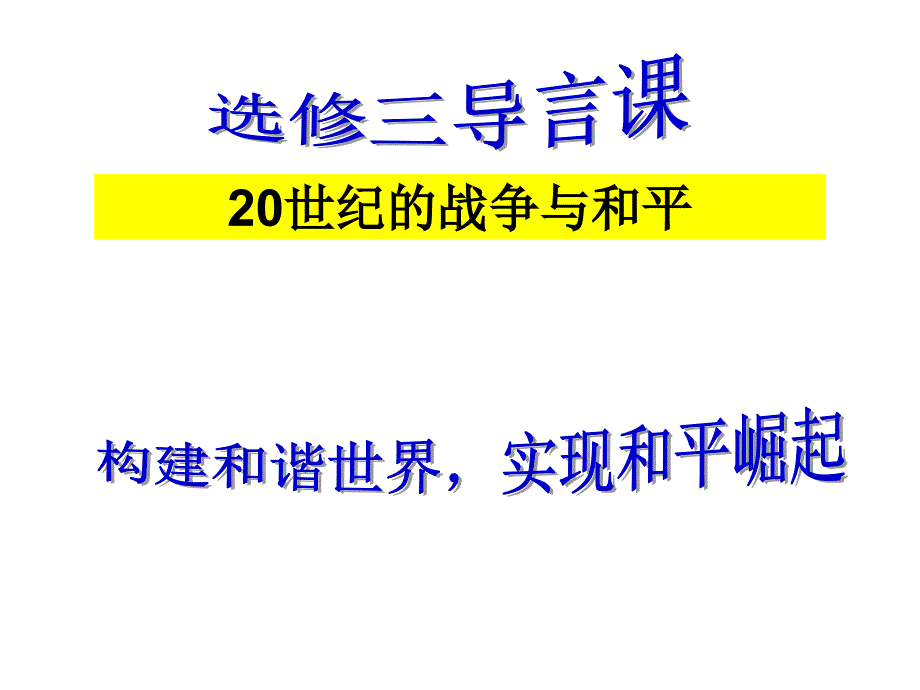 人教版历史选修三_20世纪战争与和平_导言课-(共16张)课件_第1页