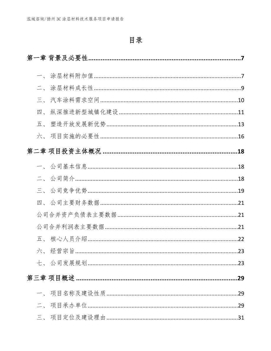 扬州3C涂层材料技术服务项目申请报告范文参考_第1页