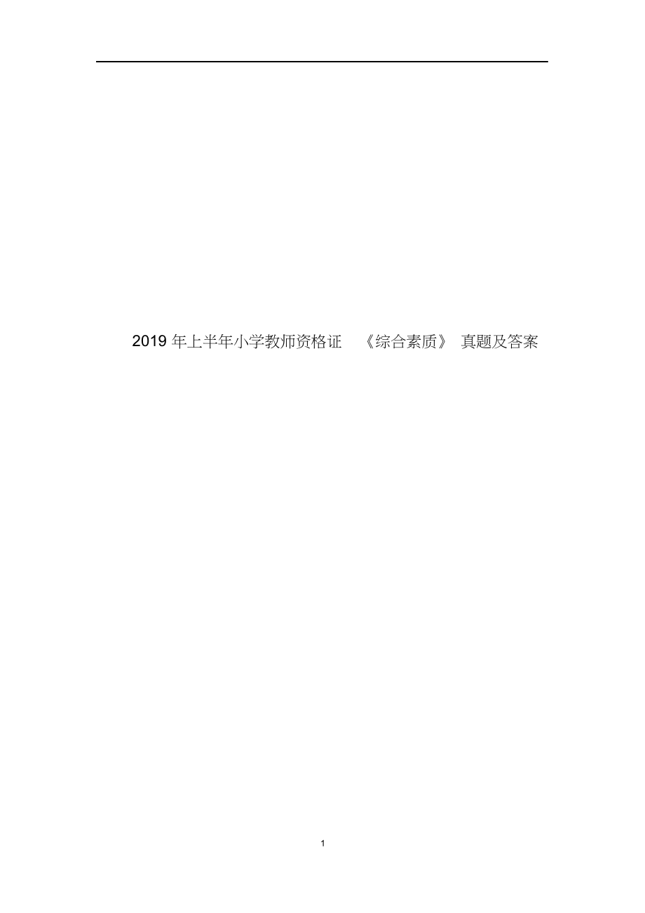 2019年上半年教师资格证综合素质(小学)真题及答案_第1页