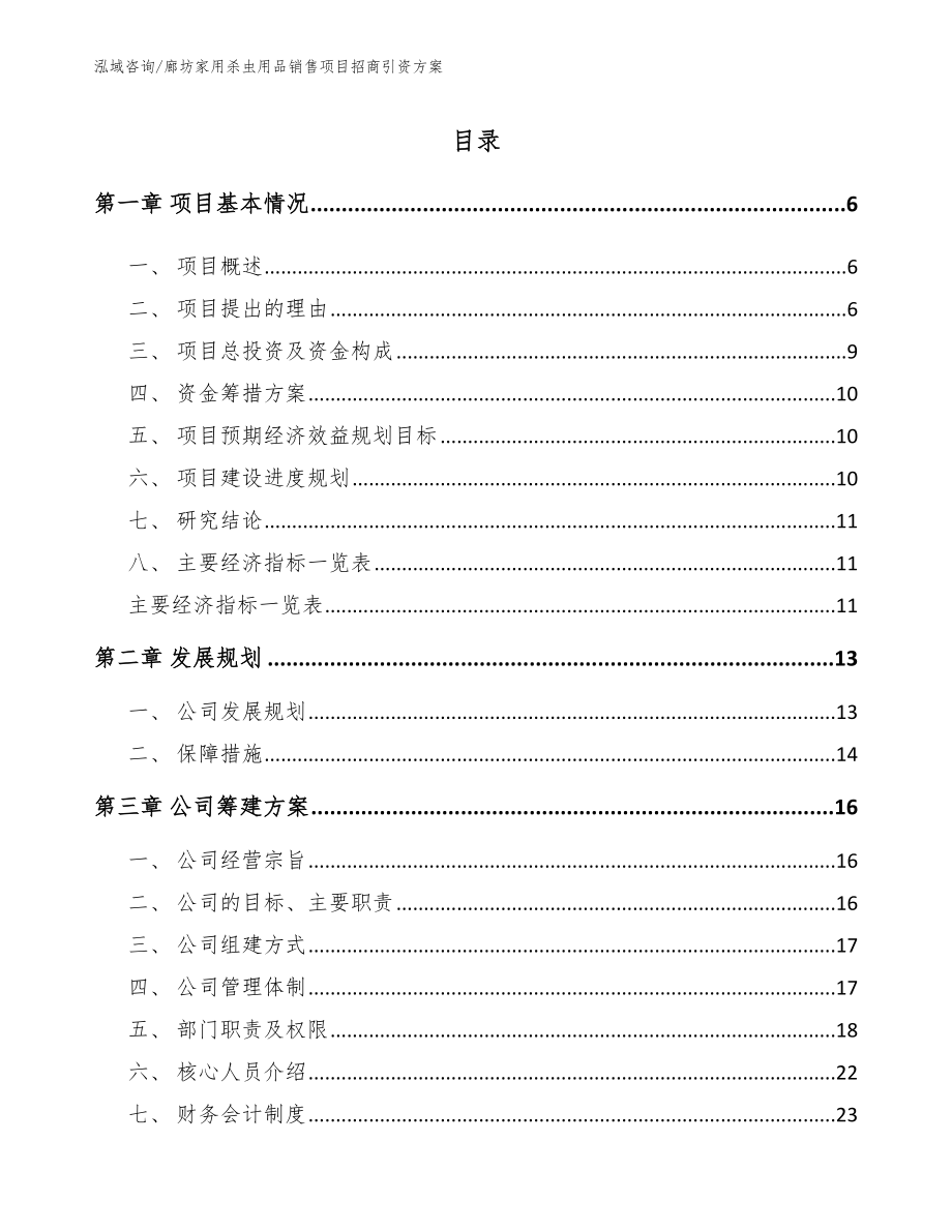 廊坊家用杀虫用品销售项目招商引资方案范文参考_第1页